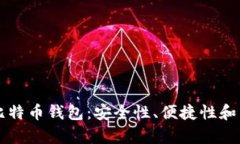 2023年5大最佳比特币钱包：