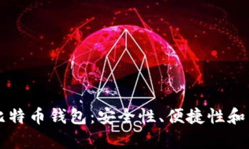 2023年5大最佳比特币钱包：安全性、便捷性和用户体验全面解析