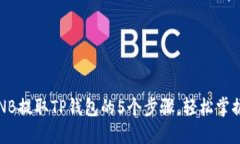 2023年最新BNB提取TP钱包的