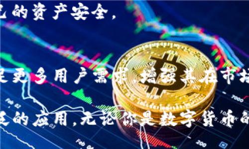 biased/biased  
tp钱包, 钱包安全, 数字货币, 区块链/guanjianci

TP钱包简介
TP钱包（Token Pocket）是一款在区块链技术基础上构建的数字资产管理工具，起源于中国。自2018年推出以来，TP钱包以其用户友好的界面和强大的功能迅速赢得了广大用户的认可。TP钱包支持多种区块链资产的存储、管理和交易，涵盖了以太坊、比特币、EOS等主流数字货币，此外还兼容多种去中心化应用（DApp）。

TP钱包的功能特点
TP钱包的设计旨在为用户提供安全、便利的数字资产管理体验。其核心功能包括资产存储、快速交易、DApp访问等。用户不仅可以安全地存储自己的数字货币，还可以方便地进行跨链转账和资产兑换。

为了保障用户资金的安全，TP钱包采用了多重加密技术，确保私钥不会外泄。此外，用户还可以选择设置手势密码或指纹识别，进一步提高安全等级。TP钱包不仅注重安全性，同时也在持续提升用户体验，交易速度，让用户可以更流畅地进行操作。

区块链技术的应用
作为区块链时代产物，TP钱包的出现反映了数字货币市场的迅速发展与技术变革。区块链技术具有去中心化、不可篡改的特性，使其在数字资产的管理和交易方面堪称革命性。TP钱包充分利用区块链技术的优势，让用户能够更便捷地参与到数字货币的生态系统中。

TP钱包允许用户直接与智能合约进行交互，使得去中心化应用的使用变得简单。这种便利为用户提供了更广泛的使用场景，不论是投资、交易，还是参与去中心化金融（DeFi）项目，TP钱包都能提供相应的支持。

如何使用TP钱包
为了开始使用TP钱包，用户首先需要下载并安装其移动应用程序。安装完成后，用户应建立自己的钱包并设置安全密码。在这一过程中，TP钱包将会生成一组私钥和助记词，用户应妥善存储这些信息，以确保在设备丢失或应用被删除时能恢复账号。

完成注册后，用户可以通过TP钱包方便地管理自己的数字资产。无论是收款、转账还是交易，操作界面都非常友好，甚至是初学者也能快速上手。此外，TP钱包内置的市场行情查看功能，能帮助用户掌握市场动态，做出更有智慧的投资决策。

TP钱包的社区和发展
TP钱包不仅仅是一个数字资产的存储工具，它还是一个活跃的社区平台。在这个社区中，用户可以互相交流、分享经验，同时也能够及时了解到TP钱包的最新动态和功能更新。

作为一个不断发展的产品，TP钱包团队会积极倾听用户的反馈，持续改进和完善软件功能。例如，针对用户提出的需求，TP钱包会不断用户界面，增加新支持的区块链网络，提升交易速度等。这样的迭代更新，使得TP钱包始终处于行业前沿。

安全性和风险防范
尽管TP钱包被广泛认为是一款安全的钱包应用，但数字货币投资仍存在一定的风险。因此，用户在使用时需保持警惕。TP钱包的安全措施虽多，但用户自身的安全意识也至关重要。建议在使用TP钱包时，定期修改密码，启用双重认证，并避免在不安全的网络环境下进行交易。

此外，用户也应当了解数字货币市场的波动性，切勿盲目追逐高收益而进行超出自己承受能力的投资。理性的投资态度有助于降低风险，保护自己的资产安全。

未来展望
随着区块链技术的发展，数字货币逐渐被主流社会接受，TP钱包也在不断适应这一变化。团队致力于增强钱包的功能性和用户体验，使其能够满足更多用户需求，增强其在市场上的竞争力。未来，TP钱包有望与更多的区块链项目展开合作，进一步拓展其应用场景，提升数字资产的流通性和易用性。

总结来说，TP钱包是一款集合了安全和便利于一体的数字资产管理工具，源于中国，以其卓越的性能和用户友好的设计，在全球范围内得到了广泛的应用。无论你是数字货币的投资者，还是对区块链技术感兴趣的用户，TP钱包无疑是你值得尝试的一款产品。