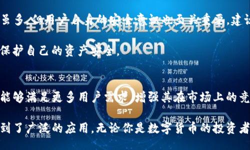 biased/biased  
tp钱包, 钱包安全, 数字货币, 区块链/guanjianci

TP钱包简介
TP钱包（Token Pocket）是一款在区块链技术基础上构建的数字资产管理工具，起源于中国。自2018年推出以来，TP钱包以其用户友好的界面和强大的功能迅速赢得了广大用户的认可。TP钱包支持多种区块链资产的存储、管理和交易，涵盖了以太坊、比特币、EOS等主流数字货币，此外还兼容多种去中心化应用（DApp）。

TP钱包的功能特点
TP钱包的设计旨在为用户提供安全、便利的数字资产管理体验。其核心功能包括资产存储、快速交易、DApp访问等。用户不仅可以安全地存储自己的数字货币，还可以方便地进行跨链转账和资产兑换。

为了保障用户资金的安全，TP钱包采用了多重加密技术，确保私钥不会外泄。此外，用户还可以选择设置手势密码或指纹识别，进一步提高安全等级。TP钱包不仅注重安全性，同时也在持续提升用户体验，交易速度，让用户可以更流畅地进行操作。

区块链技术的应用
作为区块链时代产物，TP钱包的出现反映了数字货币市场的迅速发展与技术变革。区块链技术具有去中心化、不可篡改的特性，使其在数字资产的管理和交易方面堪称革命性。TP钱包充分利用区块链技术的优势，让用户能够更便捷地参与到数字货币的生态系统中。

TP钱包允许用户直接与智能合约进行交互，使得去中心化应用的使用变得简单。这种便利为用户提供了更广泛的使用场景，不论是投资、交易，还是参与去中心化金融（DeFi）项目，TP钱包都能提供相应的支持。

如何使用TP钱包
为了开始使用TP钱包，用户首先需要下载并安装其移动应用程序。安装完成后，用户应建立自己的钱包并设置安全密码。在这一过程中，TP钱包将会生成一组私钥和助记词，用户应妥善存储这些信息，以确保在设备丢失或应用被删除时能恢复账号。

完成注册后，用户可以通过TP钱包方便地管理自己的数字资产。无论是收款、转账还是交易，操作界面都非常友好，甚至是初学者也能快速上手。此外，TP钱包内置的市场行情查看功能，能帮助用户掌握市场动态，做出更有智慧的投资决策。

TP钱包的社区和发展
TP钱包不仅仅是一个数字资产的存储工具，它还是一个活跃的社区平台。在这个社区中，用户可以互相交流、分享经验，同时也能够及时了解到TP钱包的最新动态和功能更新。

作为一个不断发展的产品，TP钱包团队会积极倾听用户的反馈，持续改进和完善软件功能。例如，针对用户提出的需求，TP钱包会不断用户界面，增加新支持的区块链网络，提升交易速度等。这样的迭代更新，使得TP钱包始终处于行业前沿。

安全性和风险防范
尽管TP钱包被广泛认为是一款安全的钱包应用，但数字货币投资仍存在一定的风险。因此，用户在使用时需保持警惕。TP钱包的安全措施虽多，但用户自身的安全意识也至关重要。建议在使用TP钱包时，定期修改密码，启用双重认证，并避免在不安全的网络环境下进行交易。

此外，用户也应当了解数字货币市场的波动性，切勿盲目追逐高收益而进行超出自己承受能力的投资。理性的投资态度有助于降低风险，保护自己的资产安全。

未来展望
随着区块链技术的发展，数字货币逐渐被主流社会接受，TP钱包也在不断适应这一变化。团队致力于增强钱包的功能性和用户体验，使其能够满足更多用户需求，增强其在市场上的竞争力。未来，TP钱包有望与更多的区块链项目展开合作，进一步拓展其应用场景，提升数字资产的流通性和易用性。

总结来说，TP钱包是一款集合了安全和便利于一体的数字资产管理工具，源于中国，以其卓越的性能和用户友好的设计，在全球范围内得到了广泛的应用。无论你是数字货币的投资者，还是对区块链技术感兴趣的用户，TP钱包无疑是你值得尝试的一款产品。