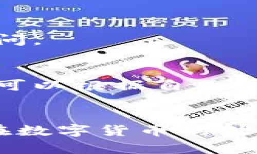 比特币钱包下载：安卓手机用户必知的5大应用推荐

比特币钱包, 安卓钱包下载, 数字货币, 区块链/guanjianci

比特币钱包的基本概念
比特币钱包是存储和管理比特币的一种软件工具，它可以是桌面应用、移动应用，也可以是网络服务。对于安卓手机用户而言，下载合适的钱包应用非常重要。这不仅能够安全地存储你的比特币，还能方便你随时随地进行交易。

比特币钱包主要有以下几种类型：
ul
    li热钱包：在线钱包，方便快捷，但安全性相对较低。/li
    li冷钱包：离线存储，安全性高，适合长时间保存比特币。/li
    li硬件钱包：专用设备存储比特币，安全性极佳，但相对较贵。/li
/ul

安卓手机的比特币钱包下载推荐
对于安卓手机用户，有许多优秀的比特币钱包应用可供选择。以下是五款最受欢迎且评价良好的安卓比特币钱包应用：

1. Trust Wallet
Trust Wallet 是官方推荐的加密货币钱包，它支持多种数字货币，包括比特币。用户界面，操作简单，安全性较高。Trust Wallet 不仅允许用户发送和接收比特币，还可以进行链上交易，非常方便。

2. Electrum
Electrum 是一款非常专业的比特币钱包应用，以其出色的速度和轻巧的特性受到用户青睐。虽然界面设计相对简单，但功能非常强大。Electrum 支持多种签名格式，并允许用户使用硬件钱包增添安全性。它适合那些对技术有一定了解的用户使用。

3. Atomic Wallet
Atomic Wallet 是一款多币种钱包应用，用户可以在一个应用中管理多种数字资产，包括比特币。它支持去中心化交易与交易所的集成。Atomic Wallet 的界面友好，支持用户直接购买比特币，同时也具备较高的安全性。

4. Mycelium
Mycelium 是一款备受赞誉的比特币移动钱包，它专注于比特币的管理。Mycelium 的交易费用低，且支持与其他钱包之间的快速交易。额外值得注意的是，它也允许用户使用硬件钱包，提高了资产的安全性。

5. Coinomi
Coinomi 是一款全能钱包，支持多种加密货币，并具有内置交易所功能，可以直接在应用中进行交易。Coinomi 提供强大的隐私保护，用户不需要进行身份验证即可使用。这使得它在隐私安全方面尤其出色。

如何选择适合自己的比特币钱包
选择比特币钱包的时候，用户需要考虑几个因素。首先是安全性。钱包的安全性是存储比特币最重要的因素之一。选择那些受到好评且具有高安全性的应用，可以有效避免资金损失。

其次是易用性。对于大部分用户而言，钱包的易用性非常关键。用户界面应简洁直观，让人容易上手。复杂的操作可能会让一些初学者感到困惑，影响使用体验。

此外，功能多样性也是一个考量因素。一些钱包提供多币种支持、去中心化交易功能和跨平台支持，这些都能增加钱包的实用性。用户应根据自己的需求来选择合适的钱包类型。

比特币钱包的安全建议
在使用比特币钱包的时候，安全性是最需关注的问题。首先是私钥的保护。用户的钱包私钥不可泄露，私钥是访问和转移比特币的唯一凭证，因此要妥善保管。

其次，定期更新钱包应用。开发者常常会发布新版本，以修复潜在的安全问题，确保用户使用最新版本是保持安全的有效方式。

最后，考虑使用二次验证。许多钱包应用提供双重身份验证功能，为用户的钱包增加了一层额外的安全保护。开启该功能可以防止未经授权的访问。

总结与展望
无论是选择何种比特币钱包，安卓手机用户在下载和使用时都应保持警惕。随着数字货币的不断发展，市场上也在不断涌现新的钱包应用，用户可以根据自己的需求进行选择。尽量选择那些知名度高、用户反馈良好的钱包，为您的比特币投资保驾护航。

结语
比特币作为一种新兴的数字货币，其应用场景正在不断扩展，选择合适的比特币钱包至关重要。希望本文推荐的五款安卓比特币钱包能帮助你在数字货币的世界中游刃有余。无论是新手还是已有经验的用户，找到适合自己的钱包，学会如何安全地进行比特币交易，将会是你参与这场金融革命的第一步。