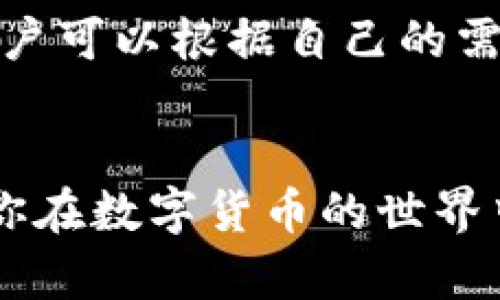 比特币钱包下载：安卓手机用户必知的5大应用推荐

比特币钱包, 安卓钱包下载, 数字货币, 区块链/guanjianci

比特币钱包的基本概念
比特币钱包是存储和管理比特币的一种软件工具，它可以是桌面应用、移动应用，也可以是网络服务。对于安卓手机用户而言，下载合适的钱包应用非常重要。这不仅能够安全地存储你的比特币，还能方便你随时随地进行交易。

比特币钱包主要有以下几种类型：
ul
    li热钱包：在线钱包，方便快捷，但安全性相对较低。/li
    li冷钱包：离线存储，安全性高，适合长时间保存比特币。/li
    li硬件钱包：专用设备存储比特币，安全性极佳，但相对较贵。/li
/ul

安卓手机的比特币钱包下载推荐
对于安卓手机用户，有许多优秀的比特币钱包应用可供选择。以下是五款最受欢迎且评价良好的安卓比特币钱包应用：

1. Trust Wallet
Trust Wallet 是官方推荐的加密货币钱包，它支持多种数字货币，包括比特币。用户界面，操作简单，安全性较高。Trust Wallet 不仅允许用户发送和接收比特币，还可以进行链上交易，非常方便。

2. Electrum
Electrum 是一款非常专业的比特币钱包应用，以其出色的速度和轻巧的特性受到用户青睐。虽然界面设计相对简单，但功能非常强大。Electrum 支持多种签名格式，并允许用户使用硬件钱包增添安全性。它适合那些对技术有一定了解的用户使用。

3. Atomic Wallet
Atomic Wallet 是一款多币种钱包应用，用户可以在一个应用中管理多种数字资产，包括比特币。它支持去中心化交易与交易所的集成。Atomic Wallet 的界面友好，支持用户直接购买比特币，同时也具备较高的安全性。

4. Mycelium
Mycelium 是一款备受赞誉的比特币移动钱包，它专注于比特币的管理。Mycelium 的交易费用低，且支持与其他钱包之间的快速交易。额外值得注意的是，它也允许用户使用硬件钱包，提高了资产的安全性。

5. Coinomi
Coinomi 是一款全能钱包，支持多种加密货币，并具有内置交易所功能，可以直接在应用中进行交易。Coinomi 提供强大的隐私保护，用户不需要进行身份验证即可使用。这使得它在隐私安全方面尤其出色。

如何选择适合自己的比特币钱包
选择比特币钱包的时候，用户需要考虑几个因素。首先是安全性。钱包的安全性是存储比特币最重要的因素之一。选择那些受到好评且具有高安全性的应用，可以有效避免资金损失。

其次是易用性。对于大部分用户而言，钱包的易用性非常关键。用户界面应简洁直观，让人容易上手。复杂的操作可能会让一些初学者感到困惑，影响使用体验。

此外，功能多样性也是一个考量因素。一些钱包提供多币种支持、去中心化交易功能和跨平台支持，这些都能增加钱包的实用性。用户应根据自己的需求来选择合适的钱包类型。

比特币钱包的安全建议
在使用比特币钱包的时候，安全性是最需关注的问题。首先是私钥的保护。用户的钱包私钥不可泄露，私钥是访问和转移比特币的唯一凭证，因此要妥善保管。

其次，定期更新钱包应用。开发者常常会发布新版本，以修复潜在的安全问题，确保用户使用最新版本是保持安全的有效方式。

最后，考虑使用二次验证。许多钱包应用提供双重身份验证功能，为用户的钱包增加了一层额外的安全保护。开启该功能可以防止未经授权的访问。

总结与展望
无论是选择何种比特币钱包，安卓手机用户在下载和使用时都应保持警惕。随着数字货币的不断发展，市场上也在不断涌现新的钱包应用，用户可以根据自己的需求进行选择。尽量选择那些知名度高、用户反馈良好的钱包，为您的比特币投资保驾护航。

结语
比特币作为一种新兴的数字货币，其应用场景正在不断扩展，选择合适的比特币钱包至关重要。希望本文推荐的五款安卓比特币钱包能帮助你在数字货币的世界中游刃有余。无论是新手还是已有经验的用户，找到适合自己的钱包，学会如何安全地进行比特币交易，将会是你参与这场金融革命的第一步。