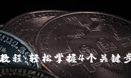 2023年TP钱包Badger挖矿教程：轻松掌握4个关键步骤，月收益可达1000 USDT