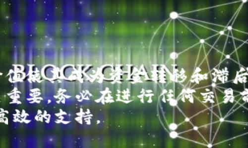 如何使用和交易USDT钱包：2023年用户指南

USDT钱包, USDT交易, 数字货币, 区块链/guanjianci

什么是USDT Wallet?
在了解如何使用USDT钱包之前，有必要清楚USDT（Tether）是什么。USDT是一种与美元挂钩的稳定币，提供了数字货币市场中的稳定性。由于其与法定货币的直接挂钩，USDT常常被用于在不同数字货币之间转换和进行交易。

选择合适的USDT钱包
在市场上，有多种类型的USDT钱包可供选择，包括热钱包和冷钱包。热钱包是在线的，便于随时访问和交易；而冷钱包则是离线存储，安全性较高，适合长期持有。
选择钱包时，用户应考虑以下因素：
ul
    li安全性：选择提供双重认证、私钥管理和冷存储选项的钱包。/li
    li用户界面：直观易用的界面会使交易和管理资产变得更加便利。/li
    li支持的币种：确保钱包支持USDT以及用户可能交易的其他数字货币。/li
/ul

如何创建USDT钱包
创建USDT钱包的过程相对简单。以下是一个基本的步骤指南：
ol
    li选择一个合适的钱包服务提供商，例如Coinbase、Binance或Trust Wallet。/li
    li在官网或应用商店下载应用程序并进行安装。/li
    li注册一个账户。输入必要的个人信息并设置安全密码。/li
    li根据提示通过电子邮件或手机验证身份。/li
    li创建并备份私钥或助记词，以确保在需要时可以找回钱包。/li
/ol

如何充值USDT到钱包
成功创建钱包后，接下来要确保钱包中有USDT。充值的方式通常有几种：
ul
    li通过交易所：用户可以将购买的USDT从交易所转移到个人钱包中。在交易所中，找到提币选项，输入目标USDT钱包的地址，确认后即可完成迁移。/li
    li参与交易：用户可以与其他用户直接交易，获取USDT并将其保留在个人钱包中。/li
/ul

USDT的交易过程
一旦钱包中有了USDT，用户便可以开始进行交易。以下是进行USDT交易的基本步骤：
ol
    li打开钱包应用，找到“发送”或“交易”选项。/li
    li输入接收者的钱包地址，确保地址准确无误。/li
    li输入要发送的USDT数量，并选择交易费用。一般来说，交易费用会影响交易的速度。/li
    li确认交易信息并提交。交易成功后，用户将收到通知。/li
/ol
在进行大额交易时，建议先进行小额转账以确认地址正确，防止资金损失。

如何进行USDT的兑换
如果希望将USDT兑换为其他数字货币或法定货币，可以选择去中心化交易所（DEX）或中心化交易所（CEX）。在交易所中，找到USDT的交易对，输入想要交易的数量，然后按照指示确认交易。
推荐使用流行的交易所如Binance、Huobi、OKEx等，这些平台通常提供良好的流动性和多样的交易对选项。

安全性注意事项
数字资产的安全性是每个用户关心的问题。为保护USDT及其他数字货币，用户应该采取以下措施：
ul
    li使用强密码并定期更换。避免使用简单的密码组合，增强账户安全性。/li
    li开启双重认证（2FA），为登录和交易增加一层安全防护。/li
    li定期检查钱包的交易记录，确保没有可疑交易。/li
    li存储私钥和助记词时切勿在网上公开或存放在云服务上。/li
/ul

总结及为何选择USDT
随着数字货币的普及，USDT作为稳定币的一种，已经成为交易中不可或缺的部分。其相对稳定的价值使其成为资金转移和滞后持有的理想选择。
USDT不仅方便交易，还可以用于抵御市场波动。掌握合理的使用和交易方法，对于投资者来说至关重要。务必在进行任何交易前对市场进行适当的分析，以确保资金的安全和收益的最大化。
最后，保持对市场动态的关注，适时投资策略。只要使用得当，USDT钱包将为个人投资提供便捷和高效的支持。