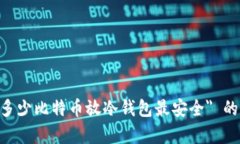 2023年：分析 ＂多少比特币