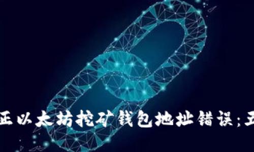 如何纠正以太坊挖矿钱包地址错误：五步指南