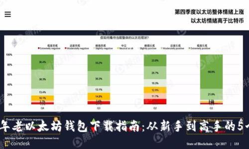 2023年老以太坊钱包下载指南：从新手到高手的5个步骤