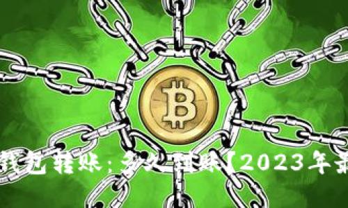 以太坊钱包转账：多久到账？2023年最新指南