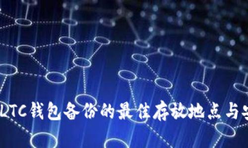 2023年LTC钱包备份的最佳存放地点与安全建议