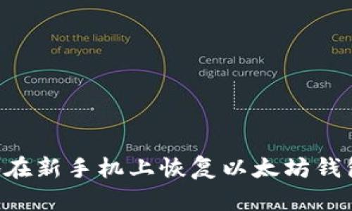 如何安全地在新手机上恢复以太坊钱包：完整指南