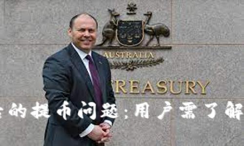 OKB钱包升级后的提币问题：用户需了解的5个关键因素