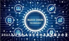 2023年TP钱包无法使用的原