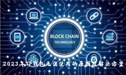 2023年TP钱包无法使用的原因及解决方案