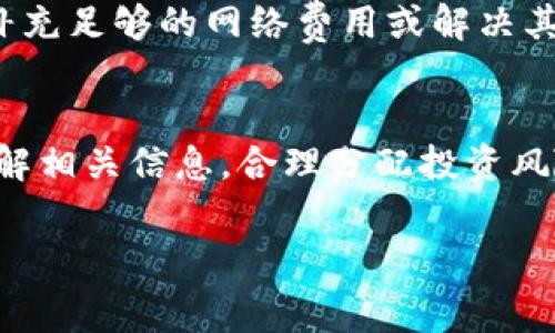 在当今的数字货币市场中，进行加密货币交易的平台层出不穷。其中，TP钱包因其便捷和安全的特性，受到了越来越多用户的青睐。然而，随着越来越多的代币进入市场，例如Pig代币，许多用户对如何在TP钱包中交易Pig代币产生了疑问。下面，我们将详细探讨在TP钱包中交易Pig代币的步骤、注意事项以及相关问题，力求帮助大家更好地理解交易过程。

什么是TP钱包？
TP钱包是一款多功能的加密货币钱包，它支持多种主流币种和代币的存储和交易。用户可以通过TP钱包安全地管理自己的数字资产，而钱包内置的去中心化交易所（DEX）功能使得在不同代币之间进行交易变得更加高效和便捷。

了解Pig代币
Pig代币是一种基于区块链技术的加密货币，通常用于某些特定项目或社区的生态系统内。它的价值和交易量可能受到多种因素的影响，包括项目的进展、市场供求关系以及投机行为等。因此，在交易Pig代币之前，用户应对其背景和市场表现有一定的了解。

如何在TP钱包中交易Pig代币
在TP钱包中交易Pig代币的步骤可以简单概括为以下几个部分：

h41. 下载和安装TP钱包/h4
如果你还没有TP钱包，可以通过官方网站或应用商店下载并安装。安装完成后，打开应用并根据提示创建新钱包或导入已有的钱包。在创建钱包时，一定要妥善保存助记词和私钥，以保障资产安全。

h42. 购买或转入ETH或USDT/h4
Pig代币通常需要以ETH、USDT等主流稳定币进行交易。因此，用户需要确保钱包中有足够的ETH或USDT用于交易。如果没有，可以通过交易所购买并转入TP钱包。转入时，务必检查地址是否无误，以免资产损失。

h43. 添加Pig代币/h4
在TP钱包中找到“添加代币”的选项。输入Pig代币的合约地址（通常可以在项目的官网或区块链浏览器上找到）。确保合约地址的正确性，以免添加错误的代币。添加后，可以在资产列表中查看Pig代币的余额。

h44. 进行交易/h4
一旦确认钱包中有足够的ETH或USDT及Pig代币，就可以开始进行交易了。在TP钱包的交易页面，选择“去中心化交易所”或“Swap”功能，选择您想要交易的代币和数量，系统会自动显示相关的交易费用和预计完成时间。在确认信息无误后，点击“确认交易”。

h45. 查看交易记录/h4
交易完成后，用户可在TP钱包的“交易记录”中查看自己的交易情况。在这里可以看到每一笔交易的时间、数量、费用以及状态等信息。如果交易成功，Pig代币会在资产列表中增加。

注意事项
在进行交易时，有一些细节需要特别注意：

ul
listrong网络费用：/strong交易通过区块链网络进行，可能需支付一定的网络费用。务必了解当前网络状态，以便在高峰期内顺利完成交易。/li
listrong合约地址：/strong在添加Pig代币时，务必核实合约地址的准确性，以免添加错误的代币，导致资产损失。/li
listrong市场波动：/strong数字货币市场变化迅速，在交易前需关注相关信息和市场动态，合理评估风险。/li
listrong安全性：/strong切勿将私人密钥或助记词分享给他人，以防被盗。/li
/ul

常见问题解答

h4如何确保交易的安全性？/h4
为了确保交易的安全性，用户应使用官方渠道下载TP钱包，定期更新应用版本，并保持设备的安全。同时，要定期检查账户的活动，保护好助记词和私钥，无论发生什么情况，都不要与他人分享这些信息。

h4是否可以通过其他方式交易Pig代币？/h4
绝对可以。除了TP钱包，用户还可以在多种去中心化交易所（如Uniswap、PancakeSwap等）进行Pig代币的交易。不同的交易所可能会有所不同，因此也需根据自身的需求选择合适的平台。

h4如果交易失败怎么办？/h4
如果交易在TP钱包中失败，用户首先应查看交易记录，确认失败原因。一般来说，可能由于网络费用不足、合约地址错误或网络拥堵等原因导致交易未能成功。在补充足够的网络费用或解决其他问题后，可重新发起交易。

总结
在TP钱包中交易Pig代币其实并不复杂，经过几个简单的步骤，用户就能轻松完成交易。然而，值得注意的是，数字货币市场风险性较高，建议用户在交易前充分了解相关信息，合理分配投资风险。通过正确的操作和风险控制，相信每位用户都能在数字资产投资中获得良好的体验。

希望这篇文章能对大家在TP钱包中交易Pig代币有所帮助，若仍有疑问，可随时在社区中交流或咨询其他用户，获取更多交易技巧和经验分享。