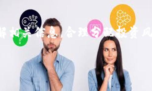 在当今的数字货币市场中，进行加密货币交易的平台层出不穷。其中，TP钱包因其便捷和安全的特性，受到了越来越多用户的青睐。然而，随着越来越多的代币进入市场，例如Pig代币，许多用户对如何在TP钱包中交易Pig代币产生了疑问。下面，我们将详细探讨在TP钱包中交易Pig代币的步骤、注意事项以及相关问题，力求帮助大家更好地理解交易过程。

什么是TP钱包？
TP钱包是一款多功能的加密货币钱包，它支持多种主流币种和代币的存储和交易。用户可以通过TP钱包安全地管理自己的数字资产，而钱包内置的去中心化交易所（DEX）功能使得在不同代币之间进行交易变得更加高效和便捷。

了解Pig代币
Pig代币是一种基于区块链技术的加密货币，通常用于某些特定项目或社区的生态系统内。它的价值和交易量可能受到多种因素的影响，包括项目的进展、市场供求关系以及投机行为等。因此，在交易Pig代币之前，用户应对其背景和市场表现有一定的了解。

如何在TP钱包中交易Pig代币
在TP钱包中交易Pig代币的步骤可以简单概括为以下几个部分：

h41. 下载和安装TP钱包/h4
如果你还没有TP钱包，可以通过官方网站或应用商店下载并安装。安装完成后，打开应用并根据提示创建新钱包或导入已有的钱包。在创建钱包时，一定要妥善保存助记词和私钥，以保障资产安全。

h42. 购买或转入ETH或USDT/h4
Pig代币通常需要以ETH、USDT等主流稳定币进行交易。因此，用户需要确保钱包中有足够的ETH或USDT用于交易。如果没有，可以通过交易所购买并转入TP钱包。转入时，务必检查地址是否无误，以免资产损失。

h43. 添加Pig代币/h4
在TP钱包中找到“添加代币”的选项。输入Pig代币的合约地址（通常可以在项目的官网或区块链浏览器上找到）。确保合约地址的正确性，以免添加错误的代币。添加后，可以在资产列表中查看Pig代币的余额。

h44. 进行交易/h4
一旦确认钱包中有足够的ETH或USDT及Pig代币，就可以开始进行交易了。在TP钱包的交易页面，选择“去中心化交易所”或“Swap”功能，选择您想要交易的代币和数量，系统会自动显示相关的交易费用和预计完成时间。在确认信息无误后，点击“确认交易”。

h45. 查看交易记录/h4
交易完成后，用户可在TP钱包的“交易记录”中查看自己的交易情况。在这里可以看到每一笔交易的时间、数量、费用以及状态等信息。如果交易成功，Pig代币会在资产列表中增加。

注意事项
在进行交易时，有一些细节需要特别注意：

ul
listrong网络费用：/strong交易通过区块链网络进行，可能需支付一定的网络费用。务必了解当前网络状态，以便在高峰期内顺利完成交易。/li
listrong合约地址：/strong在添加Pig代币时，务必核实合约地址的准确性，以免添加错误的代币，导致资产损失。/li
listrong市场波动：/strong数字货币市场变化迅速，在交易前需关注相关信息和市场动态，合理评估风险。/li
listrong安全性：/strong切勿将私人密钥或助记词分享给他人，以防被盗。/li
/ul

常见问题解答

h4如何确保交易的安全性？/h4
为了确保交易的安全性，用户应使用官方渠道下载TP钱包，定期更新应用版本，并保持设备的安全。同时，要定期检查账户的活动，保护好助记词和私钥，无论发生什么情况，都不要与他人分享这些信息。

h4是否可以通过其他方式交易Pig代币？/h4
绝对可以。除了TP钱包，用户还可以在多种去中心化交易所（如Uniswap、PancakeSwap等）进行Pig代币的交易。不同的交易所可能会有所不同，因此也需根据自身的需求选择合适的平台。

h4如果交易失败怎么办？/h4
如果交易在TP钱包中失败，用户首先应查看交易记录，确认失败原因。一般来说，可能由于网络费用不足、合约地址错误或网络拥堵等原因导致交易未能成功。在补充足够的网络费用或解决其他问题后，可重新发起交易。

总结
在TP钱包中交易Pig代币其实并不复杂，经过几个简单的步骤，用户就能轻松完成交易。然而，值得注意的是，数字货币市场风险性较高，建议用户在交易前充分了解相关信息，合理分配投资风险。通过正确的操作和风险控制，相信每位用户都能在数字资产投资中获得良好的体验。

希望这篇文章能对大家在TP钱包中交易Pig代币有所帮助，若仍有疑问，可随时在社区中交流或咨询其他用户，获取更多交易技巧和经验分享。