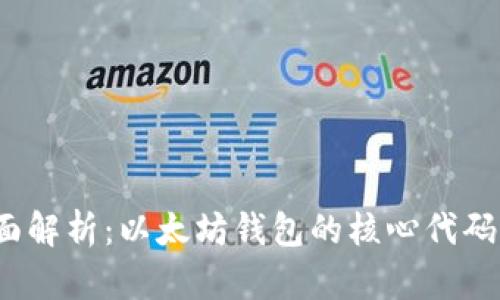 2023年全面解析：以太坊钱包的核心代码与开发指南