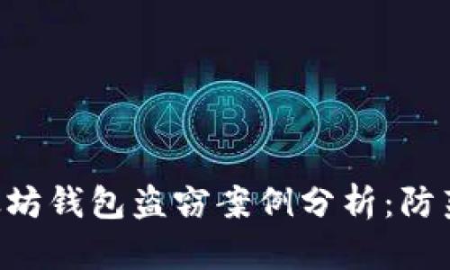 2023年10大以太坊钱包盗窃案例分析：防范措施与应对策略