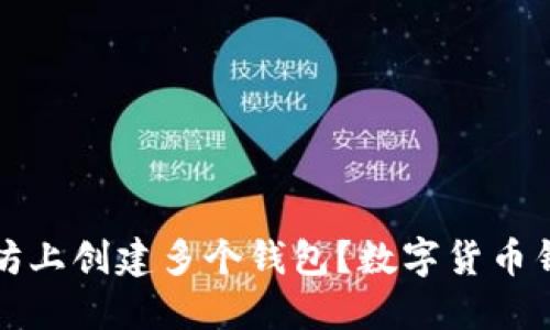 如何在以太坊上创建多个钱包？数字货币钱包数量详解