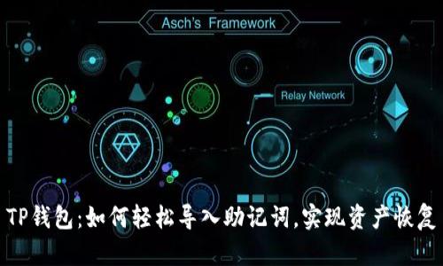 TP钱包：如何轻松导入助记词，实现资产恢复