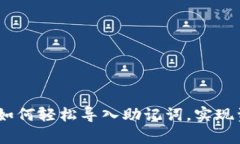 TP钱包：如何轻松导入助记