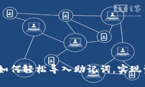 TP钱包：如何轻松导入助记词，实现资产恢复