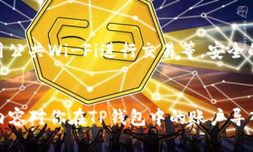    详解：如何在TP钱包中导入新账户的5个简单步骤  / 
 guanjianci  TP钱包, 导入账户, 新账户, 数字货币  /guanjianci 

什么是TP钱包及其重要性
TP钱包是一款广受欢迎的数字货币钱包，专注于为用户提供安全便捷的虚拟货币存储和管理服务。随着区块链技术的日益普及，越来越多的人开始使用TP钱包进行数字资产的管理。无论是持有主流的比特币、以太坊，还是一些小众代币，选择一个合理安全的钱包至关重要。

为何需要导入账户
导入账户有助于用户在不同的设备或应用间同步他们的数字资产。如果你更换了手机，或者想在另一个设备上使用TP钱包，你可能需要将已有的钱包账户导入新设备。除此之外，导入也适用于原本在其他类型的钱包中存储资产的用户，想要把资产迁移到TP钱包中，享受TP钱包提供的更优质服务。

导入新账户的准备步骤
在开始导入新账户之前，你需要准备一些基本信息。这些信息包括你的助记词（Seed Phrase）或私钥。这些信息是钱包的钥匙，一定要妥善保管，切勿泄露给任何人。任何人获取到这些信息，都有可能窃取掉你钱包中的数字资产。

TP钱包导入新账户的具体步骤
接下来，我们将详细介绍在TP钱包中导入新账户的步骤。

步骤一：下载并安装TP钱包
首先，确保你的设备上已安装最新版的TP钱包。你可以在应用商店中搜索“TP Wallet”进行下载安装，或者访问其官网获取最新的安装包。确保下载的版本是官方授权的，以确保安全。

步骤二：打开TP钱包，选择导入账户
安装完成后，打开TP钱包。初次使用时，它会给出一些介绍，帮助你了解钱包的基本功能。在主界面上，通常会有“导入账户”或“恢复钱包”的选项。点击这个选项开始你的导入过程。

步骤三：输入助记词或私钥
在导入界面，系统会提示你输入助记词或私钥。选择适合的输入方式。如果你有助记词，通常是由一串英语单词组成的，请按顺序输入它们。如果是私钥，请确保完整准确地输入相应的字符串。在此过程中要特别注意大小写和空格。

步骤四：设置新密码
数据输入完毕后，系统通常要求你设置一个安全密码。这个密码是访问你钱包的关键，确保选择一个强密码，避免使用容易被猜测的组合（如123456、生日等）。记得把密码妥善保管，避免遗忘。

步骤五：确认导入
所有信息确认无误后，点击“确认”或“导入”按钮。若输入的信息正确，TP钱包将会成功导入你的新账户，你可以在主界面看到自己的数字资产和交易记录。首次进入时，系统可能需要一些时间来加载你的资产信息，这取决于区块链的网络情况。

注意事项与常见问题
在导入账户的过程中，用户常常会遇上一些问题。比如，输入的助记词长度不对、私钥格式错误等情况。对于这些常见问题，建议再仔细检查一下输入的信息，确认其正确性。另外，在输入信息时，尽量保持网络稳定，避免由于网络原因导致的导入失败。

保护账户安全的额外措施
导入账户后，确保你采取一些额外的安全措施来保护你的资产。这包括定期备份你的助记词和私钥、开启双重认证（如果有）、避免使用公共Wi-Fi进行交易等。安全的使用环境和良好的管理习惯将大大降低你资金被盗的风险。

总结
导入新的TP钱包账户虽然听起来比较复杂，但是只要按照步骤进行，特别是注意保护好你的助记词和私钥，就能有效完成。希望上述内容对你在TP钱包中的账户导入有帮助，祝你交易愉快！