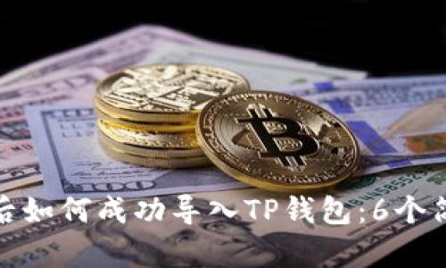 换手机后如何成功导入TP钱包：6个简单步骤