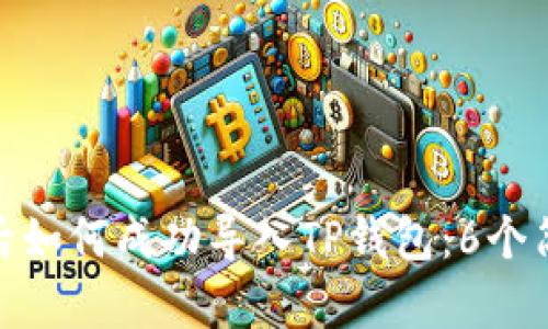 换手机后如何成功导入TP钱包：6个简单步骤