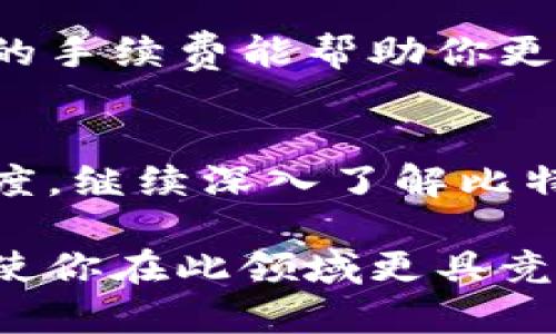 如何使用比特币钱包进行交易签名：5个实用步骤与技巧

比特币钱包,交易签名,加密货币,数字资产/guanjianci

引言
比特币钱包是管理加密资产的必要工具，其重要性不言而喻。在数字货币交易中，交易签名是验证交易真实性和确保转账安全的核心环节。尤其在比特币交易中，掌握如何使用比特币钱包进行交易签名对于保护自己的资金安全至关重要。本文将深入探讨比特币钱包的工作原理、交易签名的意义以及具体操作步骤，帮助用户更好地理解这一过程。

比特币钱包基础知识
比特币钱包通过存储私钥和公钥来管理用户的比特币。私钥是一个秘密的数字信息，用户需要妥善保护，以确保无人能够未经授权而访问其比特币。公钥则是公开的，其他用户可以通过它向你发送比特币。比特币钱包的种类繁多，包括热钱包和冷钱包，分别适用于日常交易和长时间存储。

热钱包通常与互联网连接，方便进行频繁交易，但相对容易受到黑客攻击；冷钱包则不连接互联网，安全性更高，更适合长期保存资产。用户在选择比特币钱包时，需要根据自己的需求以及对安全性的重视程度来做出选择。

什么是交易签名
交易签名是对发起的比特币交易进行加密的一种方式。每当用户想要发送比特币时，都会使用私钥对这笔交易进行签名，以证明自己是合法的拥有者。交易签名可以确保交易数据在传输过程中不被篡改，同时提供了不可否认性，意味着一旦交易被签署，用户就无法否认其曾发起过这笔交易。

使用交易签名的过程实际上是将交易信息（包括发送者、接收者以及交易金额）与私钥结合，生成一个唯一的签名。这个签名随后与交易一起被广播到比特币网络中，各个网络节点会通过公钥进行验证，确保签名的有效性以及交易的合法性。

进行交易签名的步骤
h4步骤一：创建比特币钱包/h4
如果你还没有比特币钱包，首先需要选择一个合适的钱包提供商并注册。许多平台都提供简单易用的界面来帮助用户创建钱包。创建钱包后，请务必备份并安全存储你的私钥和助记词，以免丢失。

h4步骤二：准备交易信息/h4
在进行交易之前，你需要确认交易的接收者地址和转账金额。确保输入的信息准确无误，因为比特币交易一经确认，无法撤回。你可以通过复制粘贴的方式获取接收者的公钥，或者直接扫描二维码。

h4步骤三：使用钱包工具进行签名/h4
许多现代比特币钱包都提供了直观的界面供用户进行交易签名。你只需输入接收者地址和转账金额，钱包软件会自动生成交易信息，并要求你使用私钥进行签名。根据你钱包的类型，签名的过程可能略有不同，但一般来说都是通过简单的点击操作完成。

h4步骤四：验证签名/h4
在交易被发送至比特币网络之前，钱包会让你预览交易信息，要求确认。请仔细检查所有信息，确保一切无误后，确认交易。这一步骤是确保你的资产安全的重要环节。

h4步骤五：广播交易/h4
确认交易后，你的钱包将自动向比特币网络广播这笔交易。网络中的其他节点会验证交易的签名及其他相关信息，并开始将交易记录添加到区块链中。交易一旦被确认，你的比特币将被安全地转移到接收者的地址。这个过程通常会在几分钟内完成，但在网络繁忙时可能会有所延迟。

交易签名的重要性
交易签名不仅仅是流程的一部分，它的安全性和有效性直接关系到比特币网络的整体安全性。当用户进行交易签名时，不仅要保证自己的私钥不被泄露，还要理解签名的原理，以便及时发现可疑活动。

通过严格的签名机制，比特币网络能够防止伪造交易和双重支付等问题。每笔交易都带有唯一的签名和相关信息，这使得任何人都可以轻松验证交易的有效性。只有在签名正确且符合预设条件的情况下，交易才能成功执行，这为用户的资金安全提供了一层额外保护。

常见问题解答
h41. 能否在不使用私钥的情况下进行交易签名？/h4
交易签名是依赖私钥的，任何素有比特币的交易都需要使用对应的私钥进行签名。没有私钥，用户无法证明对比特币的所有权，也无法完成交易。

h42. 如果私钥丢失，怎么办？/h4
如果私钥丢失，找回比特币几乎是不可能的。用户在创建钱包时，通常会生成助记词，并强烈建议用户将其安全地存储。助记词可以用来恢复钱包及其中的资产。如果同时丢失私钥和助记词，那么所持有的比特币将无法恢复。

h43. 交易签名是否会影响交易速度？/h4
交易签名本身不会影响速度，但确认交易的时间可能会因为网络拥堵而变长。因此，选择合适的交易手续费也是确保顺利交易的重要因素。在网络繁忙时支付更高的手续费能帮助你更快地完成交易。

结论
掌握比特币钱包的使用以及交易签名的过程，是每一位加密货币用户的必修课。通过签名验证交易，不仅能保护用户资金的安全，还有助于提高比特币网络的可信度。继续深入了解比特币的运作机制，才能在未来的加密货币世界中游刃有余。

希望本文能够帮助您更好地理解比特币钱包的交易签名流程，并能在实际操作中有效保护自己的数字资产。随着技术的发展，保持对加密货币领域知识的更新，将使你在此领域更具竞争力。