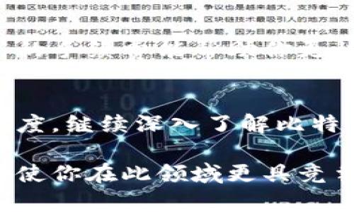 如何使用比特币钱包进行交易签名：5个实用步骤与技巧

比特币钱包,交易签名,加密货币,数字资产/guanjianci

引言
比特币钱包是管理加密资产的必要工具，其重要性不言而喻。在数字货币交易中，交易签名是验证交易真实性和确保转账安全的核心环节。尤其在比特币交易中，掌握如何使用比特币钱包进行交易签名对于保护自己的资金安全至关重要。本文将深入探讨比特币钱包的工作原理、交易签名的意义以及具体操作步骤，帮助用户更好地理解这一过程。

比特币钱包基础知识
比特币钱包通过存储私钥和公钥来管理用户的比特币。私钥是一个秘密的数字信息，用户需要妥善保护，以确保无人能够未经授权而访问其比特币。公钥则是公开的，其他用户可以通过它向你发送比特币。比特币钱包的种类繁多，包括热钱包和冷钱包，分别适用于日常交易和长时间存储。

热钱包通常与互联网连接，方便进行频繁交易，但相对容易受到黑客攻击；冷钱包则不连接互联网，安全性更高，更适合长期保存资产。用户在选择比特币钱包时，需要根据自己的需求以及对安全性的重视程度来做出选择。

什么是交易签名
交易签名是对发起的比特币交易进行加密的一种方式。每当用户想要发送比特币时，都会使用私钥对这笔交易进行签名，以证明自己是合法的拥有者。交易签名可以确保交易数据在传输过程中不被篡改，同时提供了不可否认性，意味着一旦交易被签署，用户就无法否认其曾发起过这笔交易。

使用交易签名的过程实际上是将交易信息（包括发送者、接收者以及交易金额）与私钥结合，生成一个唯一的签名。这个签名随后与交易一起被广播到比特币网络中，各个网络节点会通过公钥进行验证，确保签名的有效性以及交易的合法性。

进行交易签名的步骤
h4步骤一：创建比特币钱包/h4
如果你还没有比特币钱包，首先需要选择一个合适的钱包提供商并注册。许多平台都提供简单易用的界面来帮助用户创建钱包。创建钱包后，请务必备份并安全存储你的私钥和助记词，以免丢失。

h4步骤二：准备交易信息/h4
在进行交易之前，你需要确认交易的接收者地址和转账金额。确保输入的信息准确无误，因为比特币交易一经确认，无法撤回。你可以通过复制粘贴的方式获取接收者的公钥，或者直接扫描二维码。

h4步骤三：使用钱包工具进行签名/h4
许多现代比特币钱包都提供了直观的界面供用户进行交易签名。你只需输入接收者地址和转账金额，钱包软件会自动生成交易信息，并要求你使用私钥进行签名。根据你钱包的类型，签名的过程可能略有不同，但一般来说都是通过简单的点击操作完成。

h4步骤四：验证签名/h4
在交易被发送至比特币网络之前，钱包会让你预览交易信息，要求确认。请仔细检查所有信息，确保一切无误后，确认交易。这一步骤是确保你的资产安全的重要环节。

h4步骤五：广播交易/h4
确认交易后，你的钱包将自动向比特币网络广播这笔交易。网络中的其他节点会验证交易的签名及其他相关信息，并开始将交易记录添加到区块链中。交易一旦被确认，你的比特币将被安全地转移到接收者的地址。这个过程通常会在几分钟内完成，但在网络繁忙时可能会有所延迟。

交易签名的重要性
交易签名不仅仅是流程的一部分，它的安全性和有效性直接关系到比特币网络的整体安全性。当用户进行交易签名时，不仅要保证自己的私钥不被泄露，还要理解签名的原理，以便及时发现可疑活动。

通过严格的签名机制，比特币网络能够防止伪造交易和双重支付等问题。每笔交易都带有唯一的签名和相关信息，这使得任何人都可以轻松验证交易的有效性。只有在签名正确且符合预设条件的情况下，交易才能成功执行，这为用户的资金安全提供了一层额外保护。

常见问题解答
h41. 能否在不使用私钥的情况下进行交易签名？/h4
交易签名是依赖私钥的，任何素有比特币的交易都需要使用对应的私钥进行签名。没有私钥，用户无法证明对比特币的所有权，也无法完成交易。

h42. 如果私钥丢失，怎么办？/h4
如果私钥丢失，找回比特币几乎是不可能的。用户在创建钱包时，通常会生成助记词，并强烈建议用户将其安全地存储。助记词可以用来恢复钱包及其中的资产。如果同时丢失私钥和助记词，那么所持有的比特币将无法恢复。

h43. 交易签名是否会影响交易速度？/h4
交易签名本身不会影响速度，但确认交易的时间可能会因为网络拥堵而变长。因此，选择合适的交易手续费也是确保顺利交易的重要因素。在网络繁忙时支付更高的手续费能帮助你更快地完成交易。

结论
掌握比特币钱包的使用以及交易签名的过程，是每一位加密货币用户的必修课。通过签名验证交易，不仅能保护用户资金的安全，还有助于提高比特币网络的可信度。继续深入了解比特币的运作机制，才能在未来的加密货币世界中游刃有余。

希望本文能够帮助您更好地理解比特币钱包的交易签名流程，并能在实际操作中有效保护自己的数字资产。随着技术的发展，保持对加密货币领域知识的更新，将使你在此领域更具竞争力。