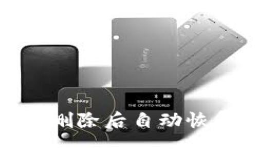 如何解决TP钱包中代币删除后自动恢复的问题？5个实用技巧