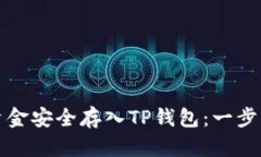 如何将资金安全存入TP钱包