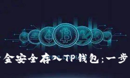 如何将资金安全存入TP钱包：一步一步指南