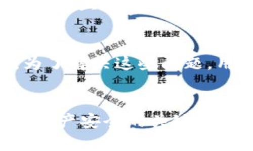   如何使用以太坊钱包付款：完整流程指南，包括5个关键步骤 / 
 guanjianci 以太坊钱包, 付款流程, 区块链技术, 加密货币 /guanjianci 

以太坊钱包简介
以太坊是一个去中心化的区块链平台，允许用户进行智能合约和去中心化应用（DApps）的开发。作为以太坊生态系统的一部分，ETH钱包成为了用户进行加密货币交易和管理资产的重要工具。以太坊钱包主要有两种类型：热钱包和冷钱包。热钱包通常在线上，方便快捷，而冷钱包则离线存储，更加安全。

以太坊钱包的准备工作
在进行以太坊交易之前，首先需要拥有一个以太坊钱包。可以选择热门的手机或桌面钱包，比如MetaMask、MyEtherWallet等。创建钱包时，会生成一个唯一的地址和私钥。私钥是钱包安全的关键，不可泄露，这想着就像是你的银行账户密码。
不少钱包还会提供助记词，这是一组可以帮助你恢复钱包的词语。在创建钱包过程中，请确保将这些信息记录在一个安全的地方，避免丢失。

如何获取以太坊（ETH）
在进行付款前，必须在钱包中拥有足够的ETH。获取ETH的方式有很多，例如：通过数字货币交易所购买，或通过交易获取。如果你选择使用交易所购买，可以使用法定货币如美元、欧元购买ETH。如果选择同时使用交易和交易对方进行支付，确保双方对此次交易的财务要求清晰明确。
在交易所购买完成后，请务必将购买的ETH转到你自己的以太坊钱包地址，以确保安全。在交易一级，虽然交易所提供方便的交易环境，但将资产保存在交易所中存在风险，建议尽量少保留资产在交易所中。

进行付款的步骤
准备好ETH后，可以开始付款。以下是具体的付款流程。

h41. 选择付款对象/h4
首先，明确此次付款的接收方。这可能是在线商店、某个DApp服务，或者是随便的朋友。确保你获取到对方以太坊地址，这通常是一个以“0x”开头的42位字符代码。

h42. 打开以太坊钱包/h4
根据你选择的钱包类型，打开你的ETH钱包应用。对于热钱包，你可能会在手机或浏览器中找到钱包图标，点击打开。而对于冷钱包，可能需要连接设备，使用相关应用访问。

h43. 输入付款信息/h4
在钱包界面，找到“发送”或“转账”的选项。在此页面，你需要输入接收方的以太坊地址、付款金额，以及可选的交易备注。注意：在输入地址时一定要仔细核对，以避免错误付款。

h44. 确认交易/h4
在输入气态之后，钱包会显示你即将进行的交易信息，包括交易费用。在以太坊网络中，交易费用（Gas）是不可避免的，具体费用会根据网络拥堵情况波动。确认所有信息无误后，点击确认按钮以发起交易。

h45. 监控交易状态/h4
交易发起后，你可以通过钱包查看交易状态。在某些钱包中，可以用区块链浏览器如Etherscan查询。这些工具会显示你的交易是否已经在区块链上被确认。一般来说，几分钟后交易就会在网络上完成，但在高峰期可能会更加缓慢。

常见问题解答
在使用以太坊钱包进行付款时，用户可能面临一些常见问题。一些问题包括：如何处理转账失败、如何更改Gas费、如果忘记了钱包密码等等。为了解决这些问题，用户可以参考钱包的官方指引，或寻求社区支持。

总结
使用以太坊钱包进行付款的流程并不复杂，但在处理加密资产时始终要保持小心。确保地址无误、记录好私钥以及助记词，这些都是保护自己资产安全的关键。随着以太坊生态的发展，越来越多的商户和服务支持ETH付款，希望每位用户都能平顺地体验数字货币的便利。