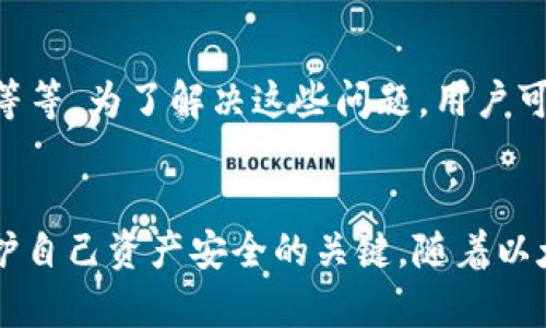   如何使用以太坊钱包付款：完整流程指南，包括5个关键步骤 / 
 guanjianci 以太坊钱包, 付款流程, 区块链技术, 加密货币 /guanjianci 

以太坊钱包简介
以太坊是一个去中心化的区块链平台，允许用户进行智能合约和去中心化应用（DApps）的开发。作为以太坊生态系统的一部分，ETH钱包成为了用户进行加密货币交易和管理资产的重要工具。以太坊钱包主要有两种类型：热钱包和冷钱包。热钱包通常在线上，方便快捷，而冷钱包则离线存储，更加安全。

以太坊钱包的准备工作
在进行以太坊交易之前，首先需要拥有一个以太坊钱包。可以选择热门的手机或桌面钱包，比如MetaMask、MyEtherWallet等。创建钱包时，会生成一个唯一的地址和私钥。私钥是钱包安全的关键，不可泄露，这想着就像是你的银行账户密码。
不少钱包还会提供助记词，这是一组可以帮助你恢复钱包的词语。在创建钱包过程中，请确保将这些信息记录在一个安全的地方，避免丢失。

如何获取以太坊（ETH）
在进行付款前，必须在钱包中拥有足够的ETH。获取ETH的方式有很多，例如：通过数字货币交易所购买，或通过交易获取。如果你选择使用交易所购买，可以使用法定货币如美元、欧元购买ETH。如果选择同时使用交易和交易对方进行支付，确保双方对此次交易的财务要求清晰明确。
在交易所购买完成后，请务必将购买的ETH转到你自己的以太坊钱包地址，以确保安全。在交易一级，虽然交易所提供方便的交易环境，但将资产保存在交易所中存在风险，建议尽量少保留资产在交易所中。

进行付款的步骤
准备好ETH后，可以开始付款。以下是具体的付款流程。

h41. 选择付款对象/h4
首先，明确此次付款的接收方。这可能是在线商店、某个DApp服务，或者是随便的朋友。确保你获取到对方以太坊地址，这通常是一个以“0x”开头的42位字符代码。

h42. 打开以太坊钱包/h4
根据你选择的钱包类型，打开你的ETH钱包应用。对于热钱包，你可能会在手机或浏览器中找到钱包图标，点击打开。而对于冷钱包，可能需要连接设备，使用相关应用访问。

h43. 输入付款信息/h4
在钱包界面，找到“发送”或“转账”的选项。在此页面，你需要输入接收方的以太坊地址、付款金额，以及可选的交易备注。注意：在输入地址时一定要仔细核对，以避免错误付款。

h44. 确认交易/h4
在输入气态之后，钱包会显示你即将进行的交易信息，包括交易费用。在以太坊网络中，交易费用（Gas）是不可避免的，具体费用会根据网络拥堵情况波动。确认所有信息无误后，点击确认按钮以发起交易。

h45. 监控交易状态/h4
交易发起后，你可以通过钱包查看交易状态。在某些钱包中，可以用区块链浏览器如Etherscan查询。这些工具会显示你的交易是否已经在区块链上被确认。一般来说，几分钟后交易就会在网络上完成，但在高峰期可能会更加缓慢。

常见问题解答
在使用以太坊钱包进行付款时，用户可能面临一些常见问题。一些问题包括：如何处理转账失败、如何更改Gas费、如果忘记了钱包密码等等。为了解决这些问题，用户可以参考钱包的官方指引，或寻求社区支持。

总结
使用以太坊钱包进行付款的流程并不复杂，但在处理加密资产时始终要保持小心。确保地址无误、记录好私钥以及助记词，这些都是保护自己资产安全的关键。随着以太坊生态的发展，越来越多的商户和服务支持ETH付款，希望每位用户都能平顺地体验数字货币的便利。