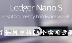 TP钱包币转错了如何申诉？