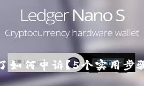 TP钱包币转错了如何申诉？5个实用步骤让你追回损失