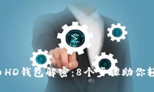 2023年比特币HD钱包解密：8个步骤助你轻松理解和使用