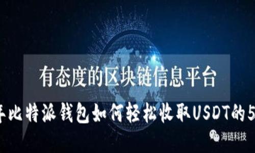 2023年比特派钱包如何轻松收取USDT的5个步骤