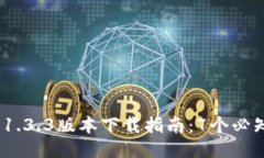 2023年最新TP钱包1.3.3版本下