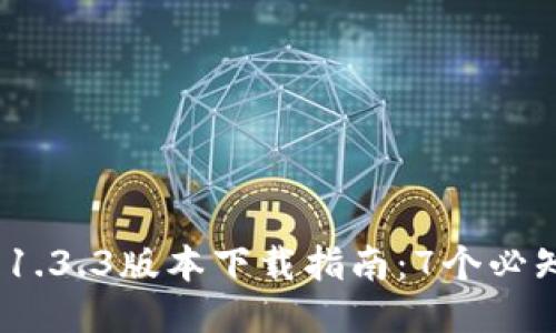 2023年最新TP钱包1.3.3版本下载指南：7个必知技巧提升使用体验