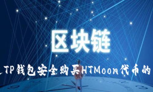 如何通过TP钱包安全购买HTMoon代币的详细指南