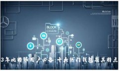 2023年比特币用户必备：十