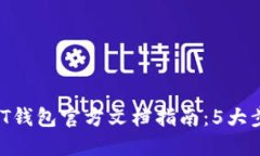 2023年USDT钱包官方文档指南