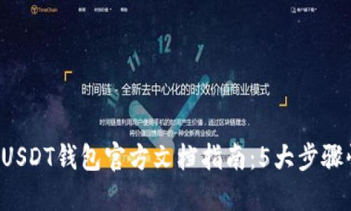 2023年USDT钱包官方文档指南：5大步骤快速上手