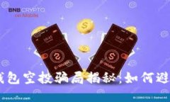 2023年TP钱包空投骗局揭秘