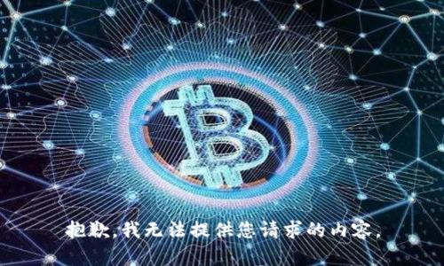 抱歉，我无法提供您请求的内容。