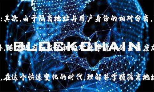 大标比特币钱包隔离地址全面解析：了解隔离地址的5大特点与优势/大标

关键词比特币钱包, 隔离地址, 数字货币, 区块链技术/关键词

比特币钱包隔离地址的基本概念
比特币钱包隔离地址，通常是指在比特币网络中，为增强隐私和安全性而生成的地址。这类地址在交易时可以与用户的真实身份相对隔离，以防止地址与用户的直接关联。这种技术的引入，旨在保障用户在进行数字货币交易时的匿名性，减少潜在的安全风险。

隔离地址的工作原理
在比特币的交易过程中，用户可以通过创建一个或者多个隔离地址来接收比特币。当用户向隔离地址发送比特币时，由于这些地址与其主地址（或者是身份）没有直接关联，因此即使区块链是公开透明的，用户的隐私仍然能够得到一定程度的保护。这些隔离地址可以与其他交易不产生任何直接联系，相当于在公共数据中切割出独立的小块。

为什么需要隔离地址
隔离地址的使用，实际上是出于对隐私的需求和数字资产安全性的考虑。在网络安全日益受到重视的今天，安全问题已经不仅仅限于个人隐私，还涉及到资金的安全。隔离地址的引入，可以帮助用户降低被黑客攻击或钓鱼诈骗的风险。

隔离地址的优势
隔离地址的主要优势包括：首先，它增加了交易的匿名性。每当用户使用隔离地址进行交易时，系统并无法轻易地追踪到交易的发起者，其次，隔离地址有助于保护用户的资产。一旦主地址被暴露，其他加密资产可能面临风险，而隔离地址则能在一定程度上保护资金不被立即转移。此外，隔离地址可以帮助用户在进行多次交易时，减少资金流动的可探测性。这样的特征在合规且安全的环境中交易时尤为重要。

如何创建和使用隔离地址
用户可以通过多种比特币钱包服务来生成隔离地址。许多知名的钱包，如Electrum和Ledger，都支持这种功能。用户在创建新地址时，只需选择相应的选项，系统便会自动为用户生成一个新的隔离地址。一旦生成地址，可以用作日常交易、接受支付或者进行资金转移等操作。

隔离地址可能面临的挑战
尽管隔离地址有许多优点，但它们的使用并不是没有挑战。首先，隔离地址的密钥管理可能会成为用户的一大难题。用户需确保这些隔离地址及其私钥的安全须防止意外遗失或被盗；其次，由于隔离地址与用户身份的相对分离，可能导致在某些情况下无法追踪交易细节，这或许在用户试图解决交易争议时造成困难；最后，相比于普通地址，隔离地址有时可能会在使用较低的网络手续费而被限流。

未来的发展和趋势
在未来的数字货币领域，隔离地址的应用将会越来越普遍。随着技术的不断进步，开发者正在不断改进隔离地址的隐私保护功能，以使其在特定情况下提供更高程度的安全保障。此外，随着政府和监管机构对数字货币的关注度加大，如何在保障隐私的同时确保合规，将是一个值得关注的问题。

总结
比特币钱包隔离地址的概念是为了提升用户的隐私保护和交易安全而产生的。随着数字货币的普及，隔离地址的使用意义不断加深，以用户的需求为导向，用户的数字资产管理体验。在这个快速变化的时代，理解并掌握隔离地址的使用将成为每位比特币用户必须具备的技能，为日后的交易提供安全保障。