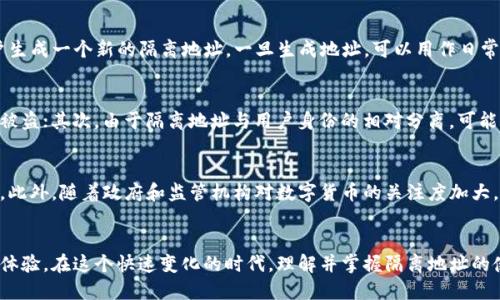 大标比特币钱包隔离地址全面解析：了解隔离地址的5大特点与优势/大标

关键词比特币钱包, 隔离地址, 数字货币, 区块链技术/关键词

比特币钱包隔离地址的基本概念
比特币钱包隔离地址，通常是指在比特币网络中，为增强隐私和安全性而生成的地址。这类地址在交易时可以与用户的真实身份相对隔离，以防止地址与用户的直接关联。这种技术的引入，旨在保障用户在进行数字货币交易时的匿名性，减少潜在的安全风险。

隔离地址的工作原理
在比特币的交易过程中，用户可以通过创建一个或者多个隔离地址来接收比特币。当用户向隔离地址发送比特币时，由于这些地址与其主地址（或者是身份）没有直接关联，因此即使区块链是公开透明的，用户的隐私仍然能够得到一定程度的保护。这些隔离地址可以与其他交易不产生任何直接联系，相当于在公共数据中切割出独立的小块。

为什么需要隔离地址
隔离地址的使用，实际上是出于对隐私的需求和数字资产安全性的考虑。在网络安全日益受到重视的今天，安全问题已经不仅仅限于个人隐私，还涉及到资金的安全。隔离地址的引入，可以帮助用户降低被黑客攻击或钓鱼诈骗的风险。

隔离地址的优势
隔离地址的主要优势包括：首先，它增加了交易的匿名性。每当用户使用隔离地址进行交易时，系统并无法轻易地追踪到交易的发起者，其次，隔离地址有助于保护用户的资产。一旦主地址被暴露，其他加密资产可能面临风险，而隔离地址则能在一定程度上保护资金不被立即转移。此外，隔离地址可以帮助用户在进行多次交易时，减少资金流动的可探测性。这样的特征在合规且安全的环境中交易时尤为重要。

如何创建和使用隔离地址
用户可以通过多种比特币钱包服务来生成隔离地址。许多知名的钱包，如Electrum和Ledger，都支持这种功能。用户在创建新地址时，只需选择相应的选项，系统便会自动为用户生成一个新的隔离地址。一旦生成地址，可以用作日常交易、接受支付或者进行资金转移等操作。

隔离地址可能面临的挑战
尽管隔离地址有许多优点，但它们的使用并不是没有挑战。首先，隔离地址的密钥管理可能会成为用户的一大难题。用户需确保这些隔离地址及其私钥的安全须防止意外遗失或被盗；其次，由于隔离地址与用户身份的相对分离，可能导致在某些情况下无法追踪交易细节，这或许在用户试图解决交易争议时造成困难；最后，相比于普通地址，隔离地址有时可能会在使用较低的网络手续费而被限流。

未来的发展和趋势
在未来的数字货币领域，隔离地址的应用将会越来越普遍。随着技术的不断进步，开发者正在不断改进隔离地址的隐私保护功能，以使其在特定情况下提供更高程度的安全保障。此外，随着政府和监管机构对数字货币的关注度加大，如何在保障隐私的同时确保合规，将是一个值得关注的问题。

总结
比特币钱包隔离地址的概念是为了提升用户的隐私保护和交易安全而产生的。随着数字货币的普及，隔离地址的使用意义不断加深，以用户的需求为导向，用户的数字资产管理体验。在这个快速变化的时代，理解并掌握隔离地址的使用将成为每位比特币用户必须具备的技能，为日后的交易提供安全保障。